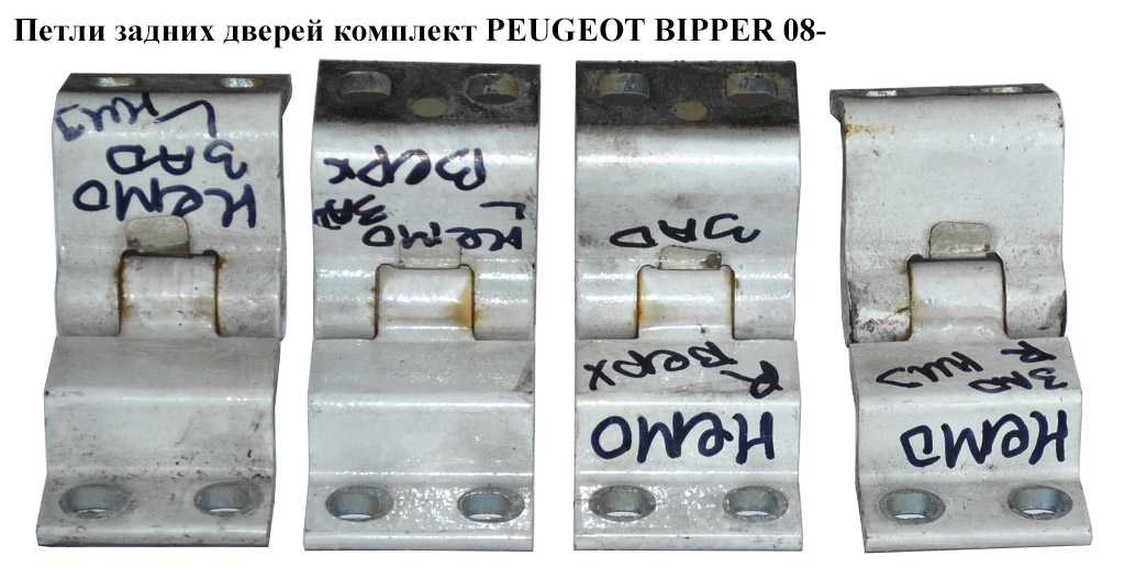 Петлі задніх дверей комплект PEUGEOT BIPPER 08-(ПЕЖО БІППЕР)