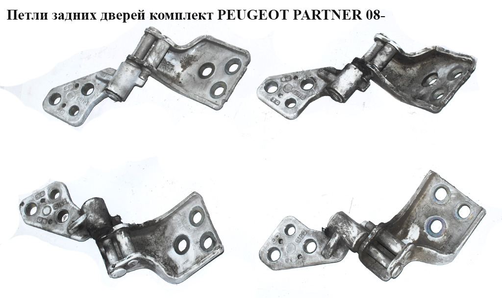 Петли задних дверей комплект PEUGEOT PARTNER 08- (ПЕЖО ПАРТНЕР) (8717C1, 8717.C1)