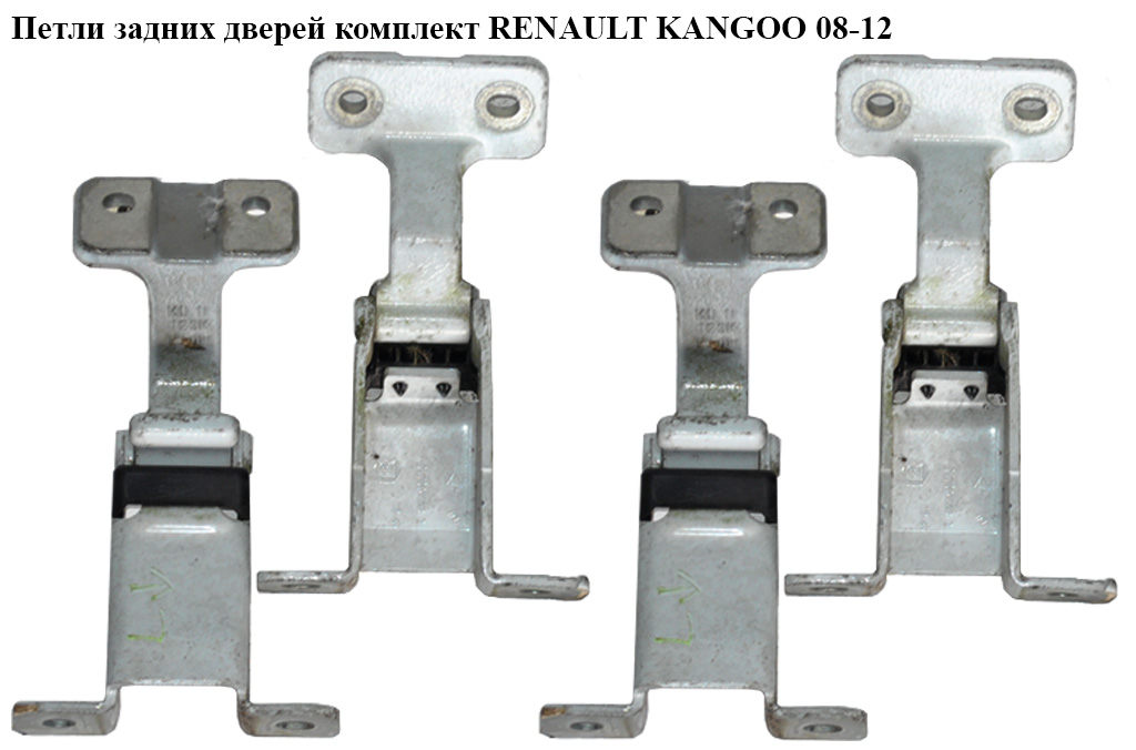 Петлі задніх дверей комплект RENAULT KANGOO 08-12 (РЕНО КАНГО) (7782387123, 7782508286)