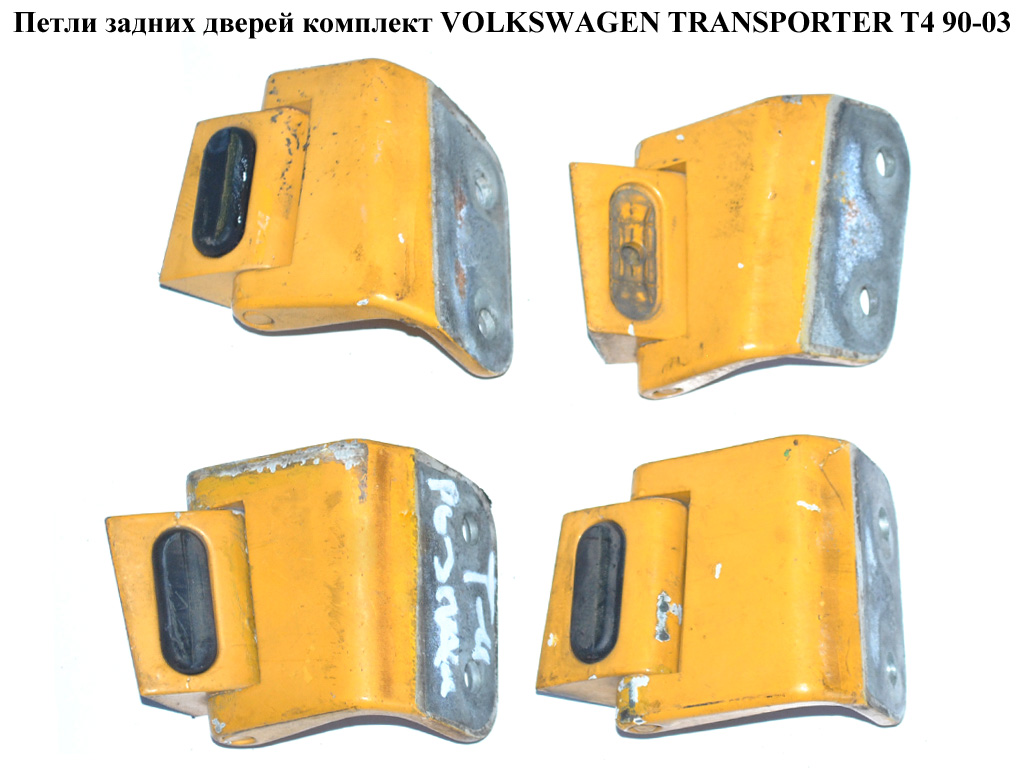 Петлі задніх дверей комплект VOLKSWAGEN TRANSPORTER T4 90-03 (ФОЛЬКСВАГЕН ТРАНСПОРТЕР Т4) (701827153A, 701827151A,