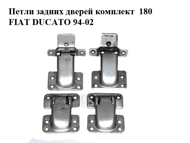 Петлі задніх дверей комплект 180 FIAT DUCATO 94-02 (ФІАТ ДУКАТО)