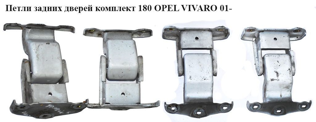 Петли задних дверей комплект 180 OPEL VIVARO 01- (ОПЕЛЬ ВИВАРО) (7700312304)