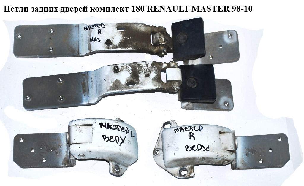 Петлі задніх дверей комплект 180 RENAULT MASTER 98-10 (РЕНО МАСТЕР) (8200521889, 8200521899, 4500465, 4500466, 4500467,