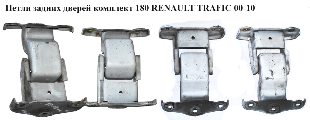Петли задних дверей комплект 180 RENAULT TRAFIC 00-10 (РЕНО ТРАФИК) (7700312304)