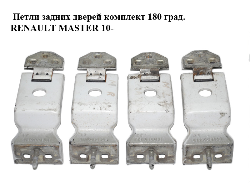 Петли задних дверей комплект 180 град. RENAULT MASTER 10-(РЕНО МАСТЕР) (844000013R)
