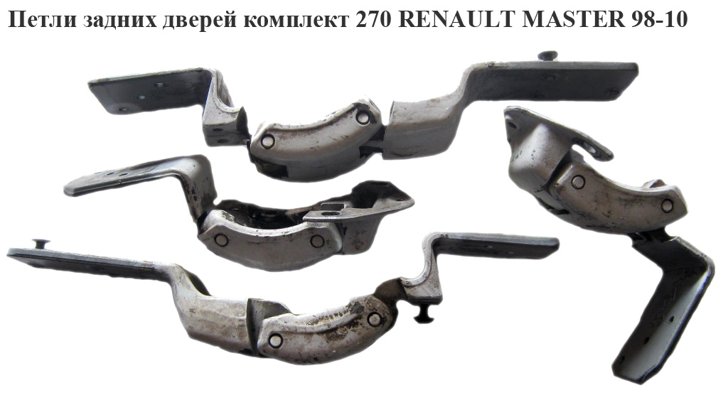 Петлі задніх дверей комплект 270 RENAULT MASTER 98-10 (РЕНО МАСТЕР) (8200521904, 8200521907, 8200521905, 8200521906)