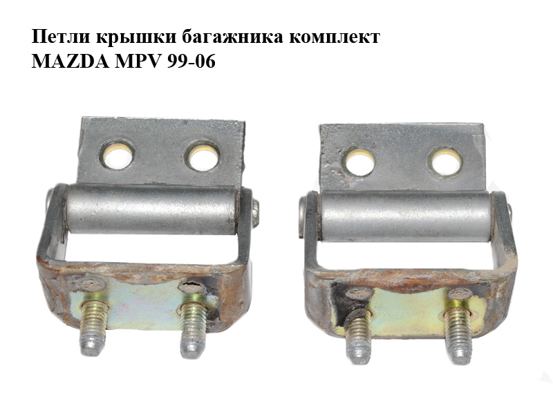 Петлі кришки багажника комплект MAZDA MPV 99-06 (МАЗДА ) (LC6262210B, LC62-62-210B)