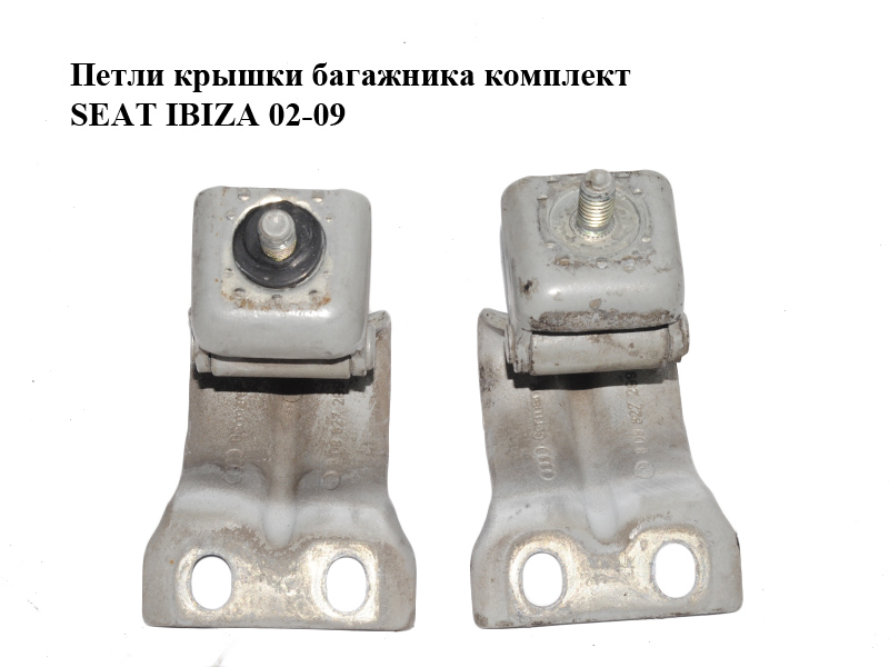 Петли крышки багажника комплект SEAT IBIZA 02-09 (СЕАТ ИБИЦА) (8D9827299)