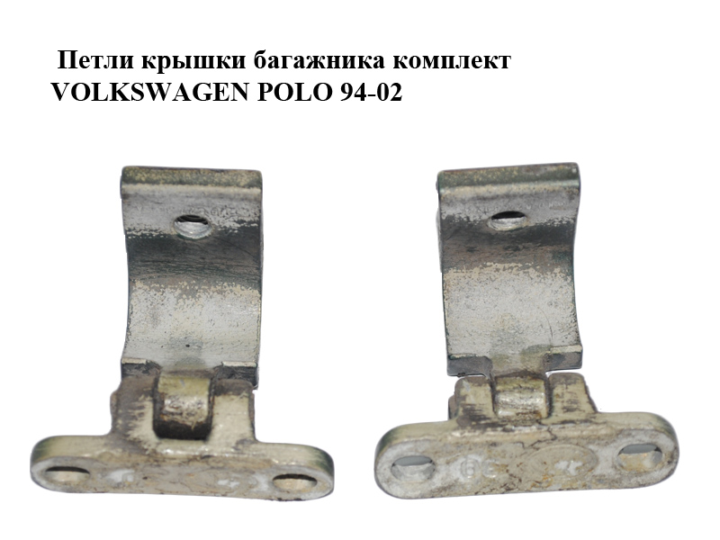 Петли крышки багажника комплект VOLKSWAGEN POLO 94-02 (ФОЛЬКСВАГЕН ПОЛО) (6N0827301A)