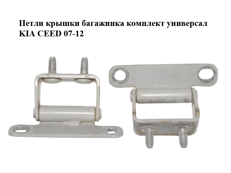 Петлі кришки багажника комплект універсал KIA CEED 07-12 (КИА СІД) (797100Z000)