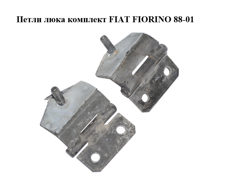 Петли люка комплект FIAT FIORINO 88-01 (ФИАТ ФИОРИНО) (7743746)