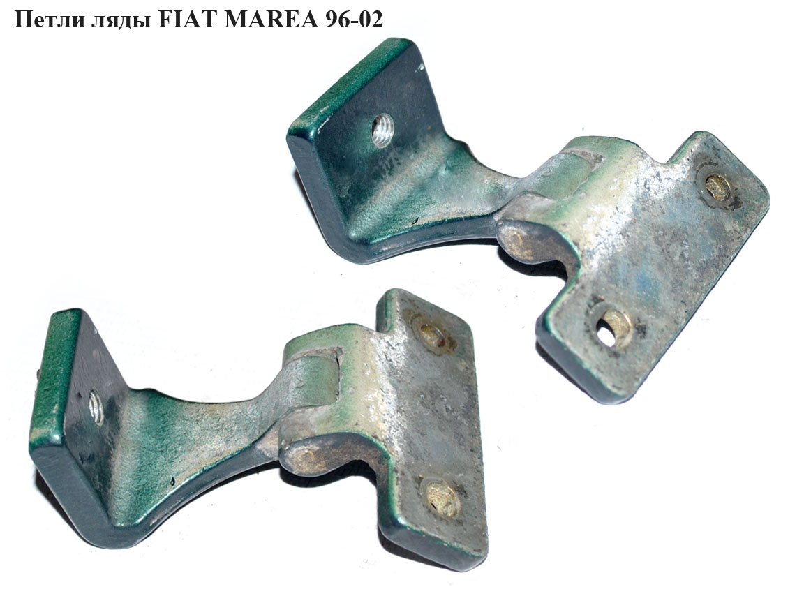 Петли ляды FIAT MAREA 96-02 (ФИАТ МАРЕА) (7773230)