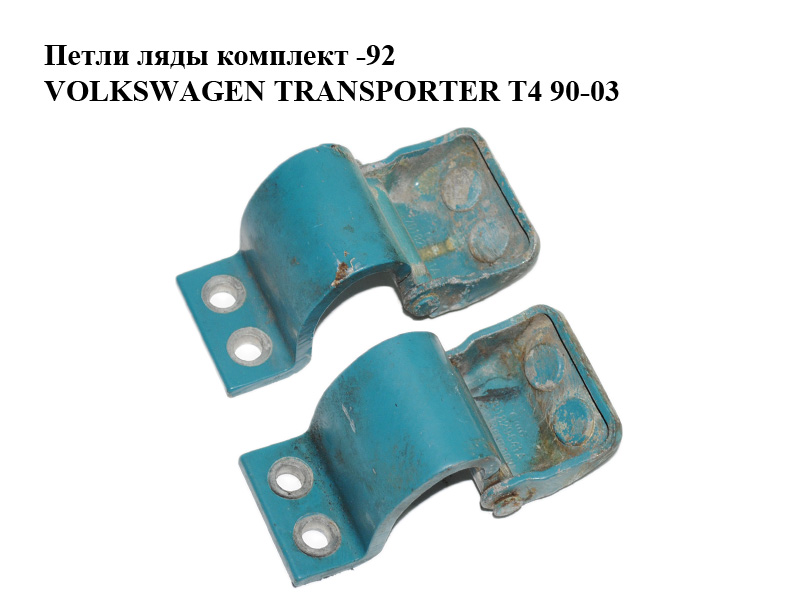 Петли ляды комплект -92 VOLKSWAGEN TRANSPORTER T4 90-03 (ФОЛЬКСВАГЕН ТРАНСПОРТЕР Т4) (701829641A)