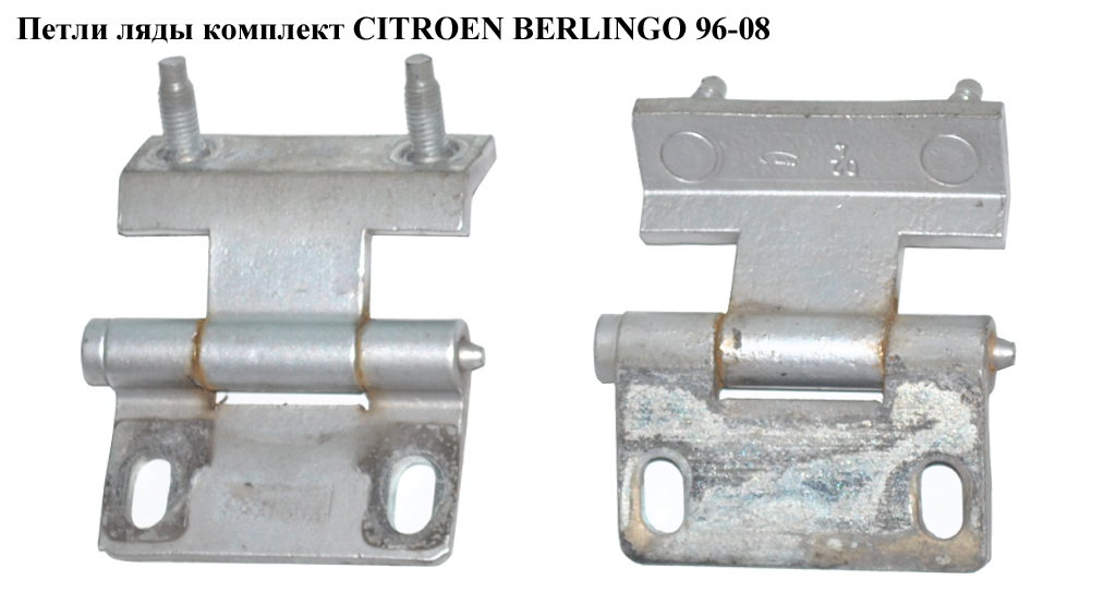 Петли ляды комплект CITROEN BERLINGO 96-08 (СИТРОЕН БЕРЛИНГО) (871572, 871573)