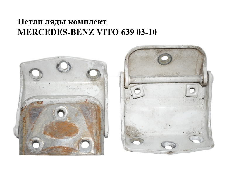 Петли ляды комплект MERCEDES-BENZ VITO 639 03-10 (МЕРСЕДЕС ВИТО 639) (A6397400037, 6397400037)