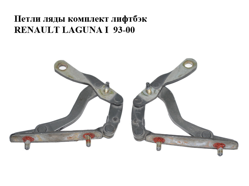 Петлі ляди комплект ліфтбек RENAULT LAGUNA I 93-00 (РЕНО ЛАГУНА) (7700823678, 7700823677, 7700823470)