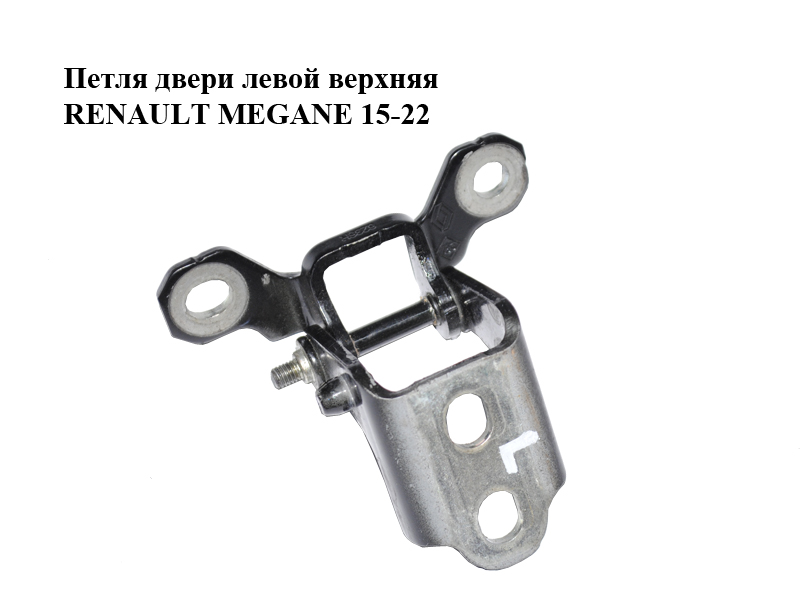 Петля дверей лівої верхня RENAULT MEGANE 15-22 (РЕНО МЕГАН) (804015048R)