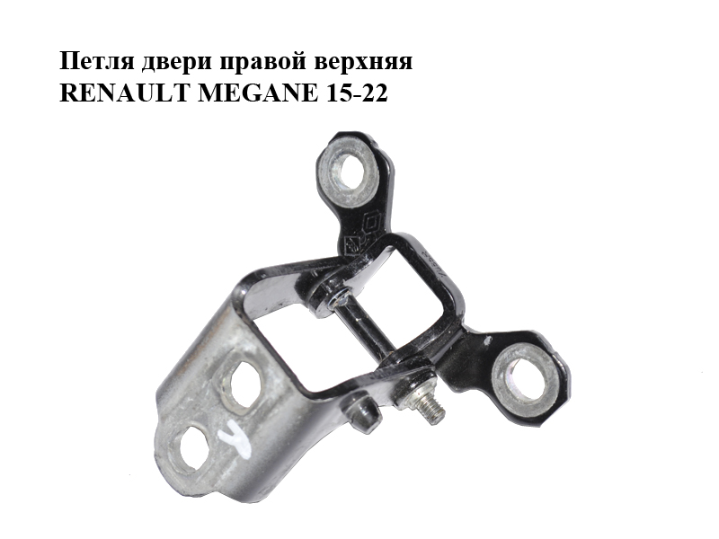 Петля двери правой верхняя RENAULT MEGANE 15-22 (РЕНО МЕГАН) (804007634R)
