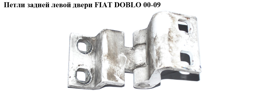 Петля двери задней FIAT DOBLO 00-09 (ФИАТ ДОБЛО) (46837949, 46745466)