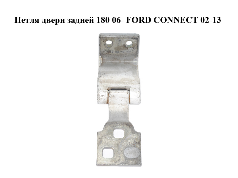 Петля двери задней 180 06- FORD CONNECT 06-13 (ФОРД КОННЕКТ) (2T14V42982AH, 2T14-V42982-AH)