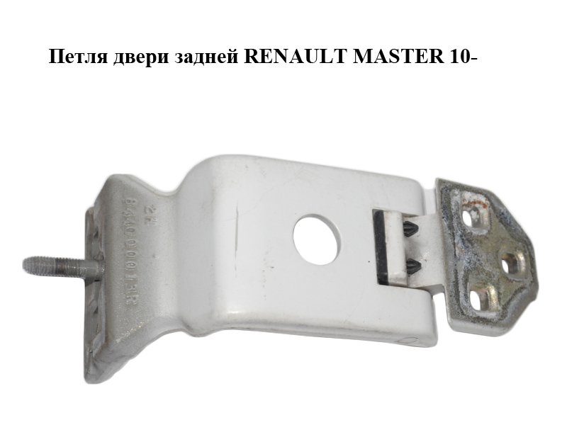 Петля двери задней 180 град. RENAULT MASTER 10-(РЕНО МАСТЕР) (844000013R)
