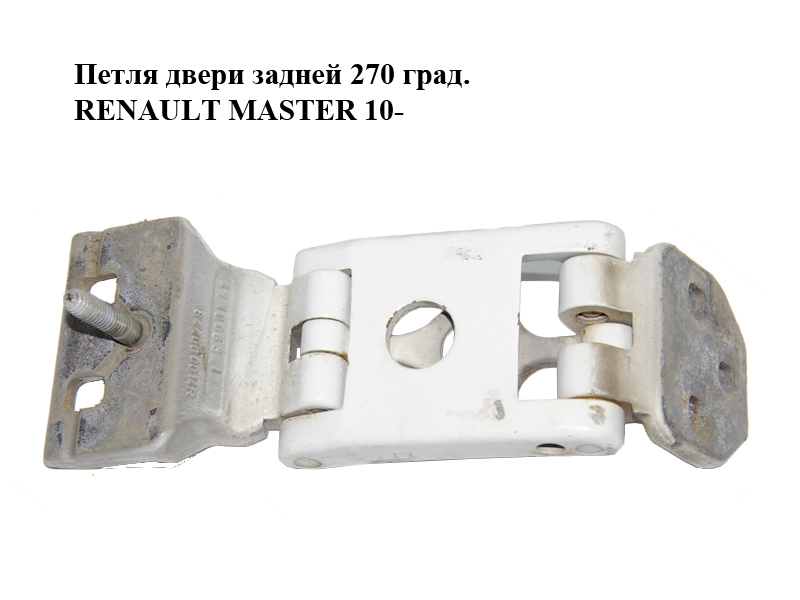 Петля двери задней 270 град. RENAULT MASTER 10-(РЕНО МАСТЕР) (844000014R)