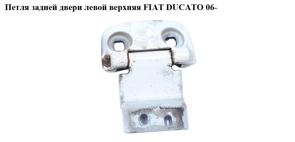 Петля двери задней верхняя 180 FIAT DUCATO 06- (ФИАТ ДУКАТО) (8717A7, 1354550080, 1373902080, 8717.A7, 1388882080)