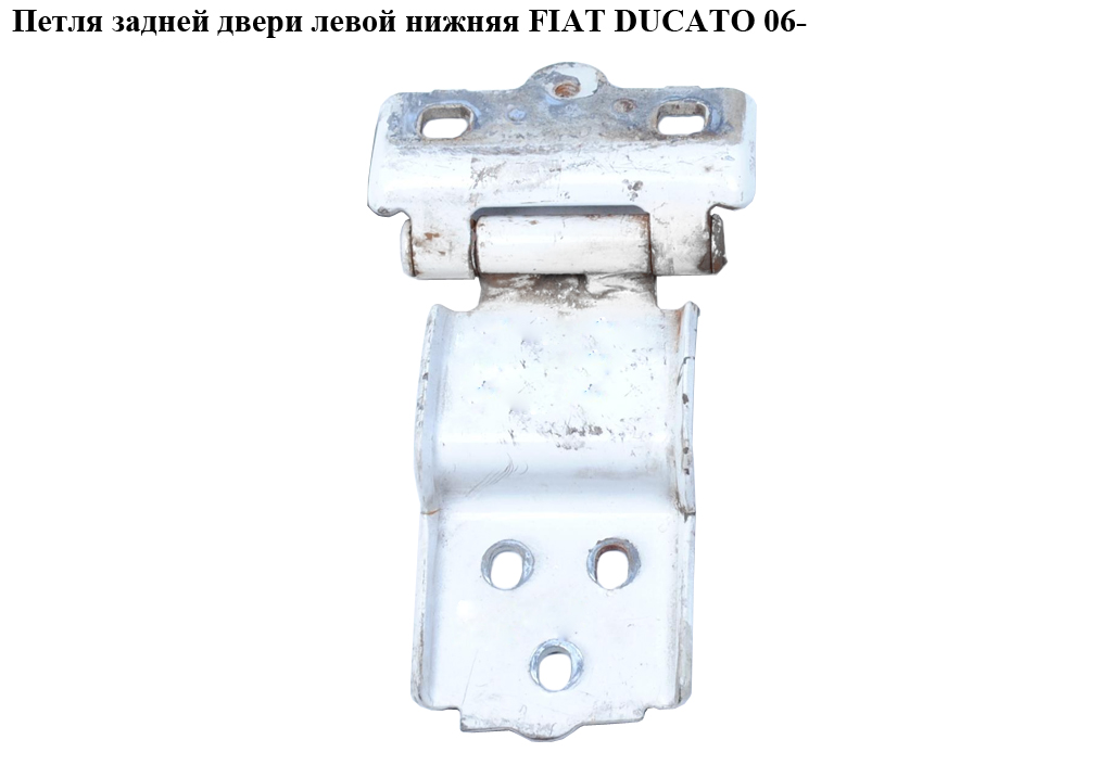 Петля двери задней нижняя 180 FIAT DUCATO 06- (ФИАТ ДУКАТО) (8717A8, 1388881080, 8717.A8, 1388880080)