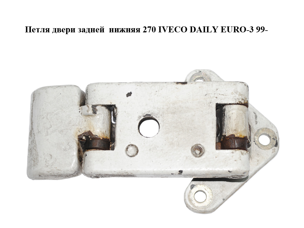 Петля дверей задніх нижня 270 IVECO DAILY EURO-3 99- (ИВЕКО ДЕЙЛИ ЕВРО 3) (3801999)
