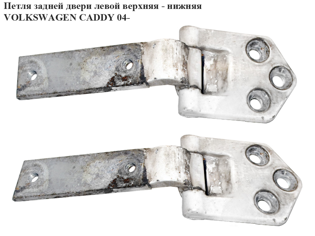 Петля двери задней левой VOLKSWAGEN CADDY 04- (ФОЛЬКСВАГЕН КАДДИ) (2K0827151A, 2K0827151C)