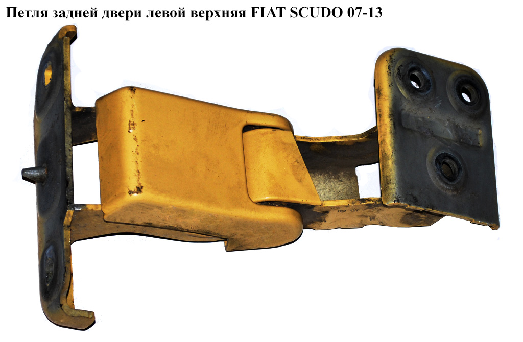 Петля двери задней левой верх FIAT SCUDO 07-13 (ФИАТ СКУДО) (1499677080, 871780)