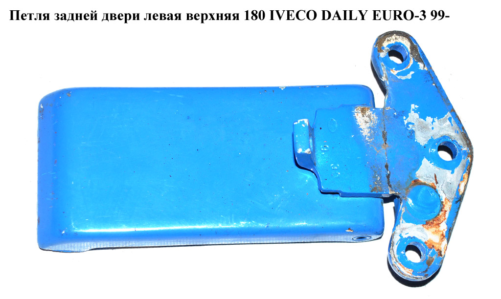Петля двери задней левой верхняя 180 IVECO DAILY EURO-3 99- (ИВЕКО ДЕЙЛИ ЕВРО 3) (500323915)