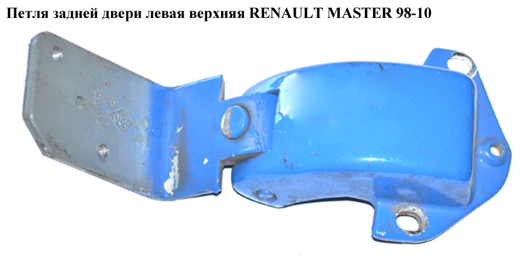 Петля двери задней левой верхняя 180 RENAULT MASTER 98-10 (РЕНО МАСТЕР) (8200521892)