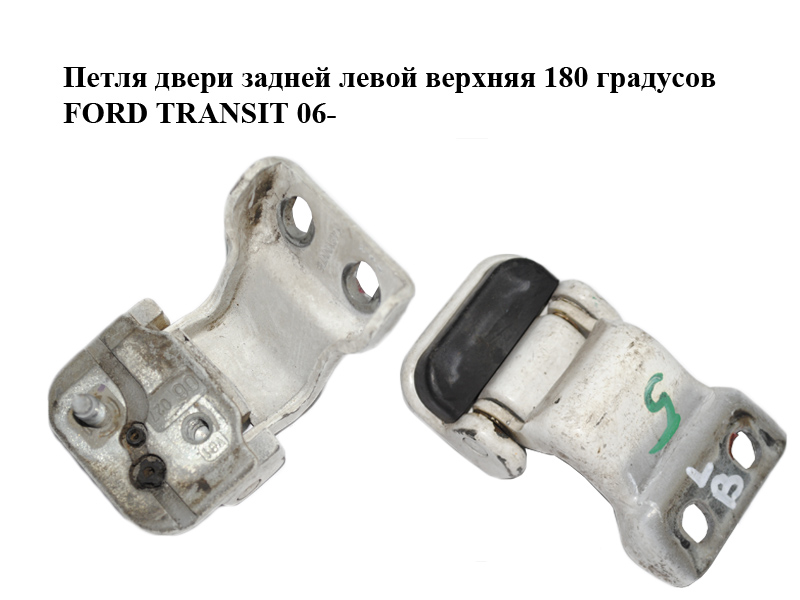Петля двери задней левой верхняя 180 градусов FORD TRANSIT 06- (ФОРД ТРАНЗИТ) (YC15-V42983-AC, YC15-V42983-AE,