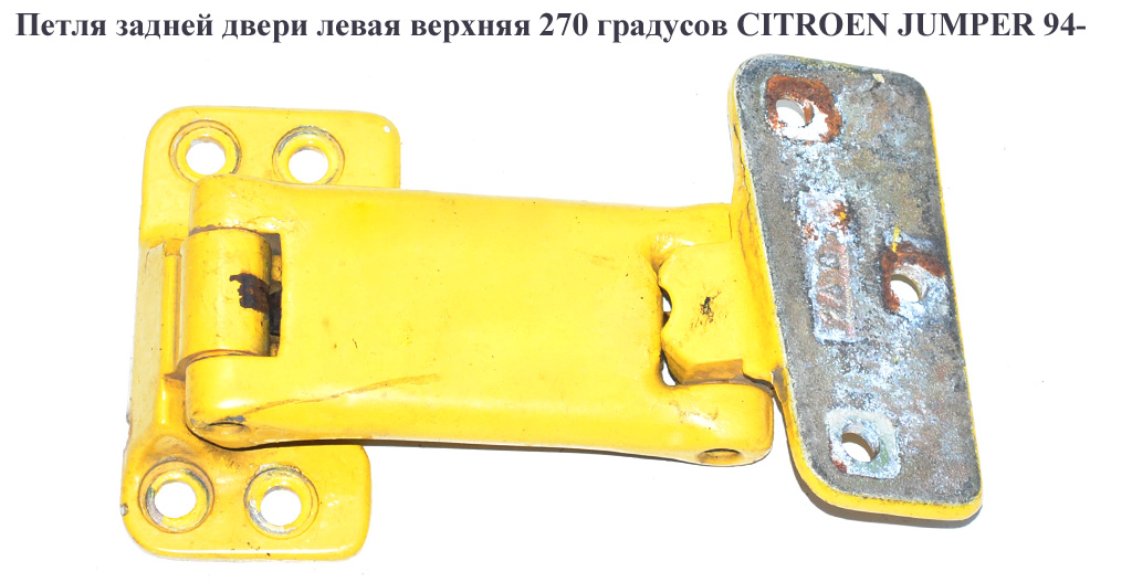 Петля двери задней левой верхняя 270 град. CITROEN JUMPER 94- (СИТРОЕН ДЖАМПЕР) (871774)