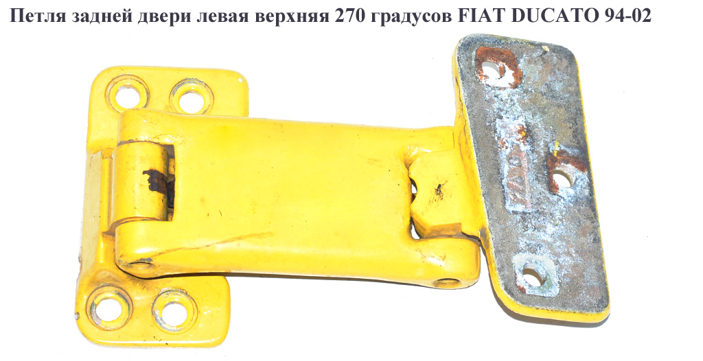 Петля задніх лівих дверей верхня 270 град. FIAT DUCATO 94-02 (ФІАТ ДУКАТО) (871774)