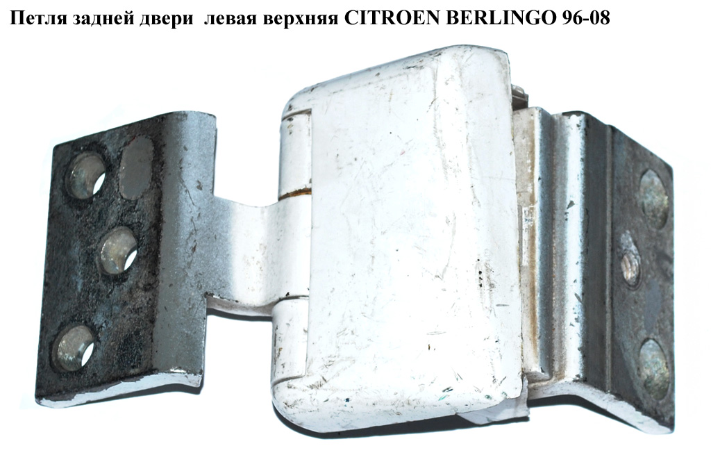 Петля дверей задньої лівої верхня CITROEN BERLINGO 96-08 (СИТРОЕН БЕРЛИНГО) (871769)