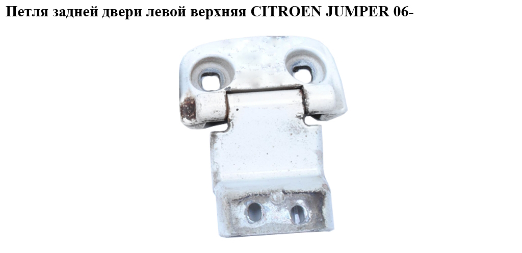 Петля двери задней левой верхняя CITROEN JUMPER 06- (СИТРОЕН ДЖАМПЕР) (8717A7)