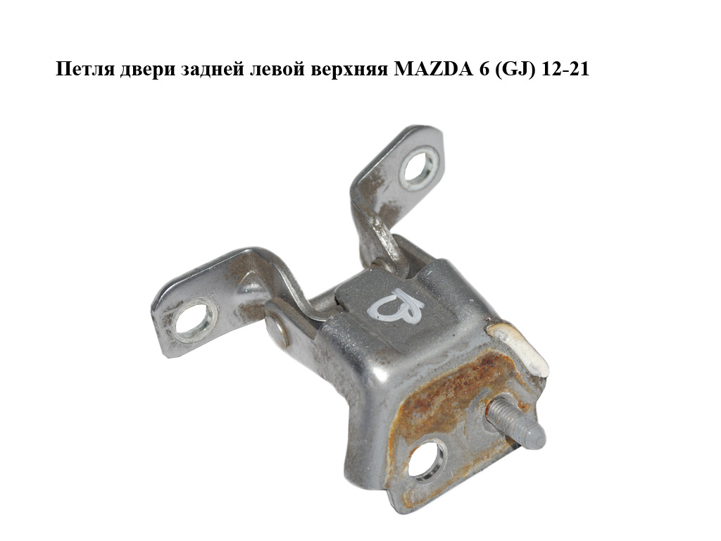 Петля двері задньої лівої верхня MAZDA 6 (GJ) 12-21 (МАЗДА 6 GJ) (KD5373210, KD53-73-210)