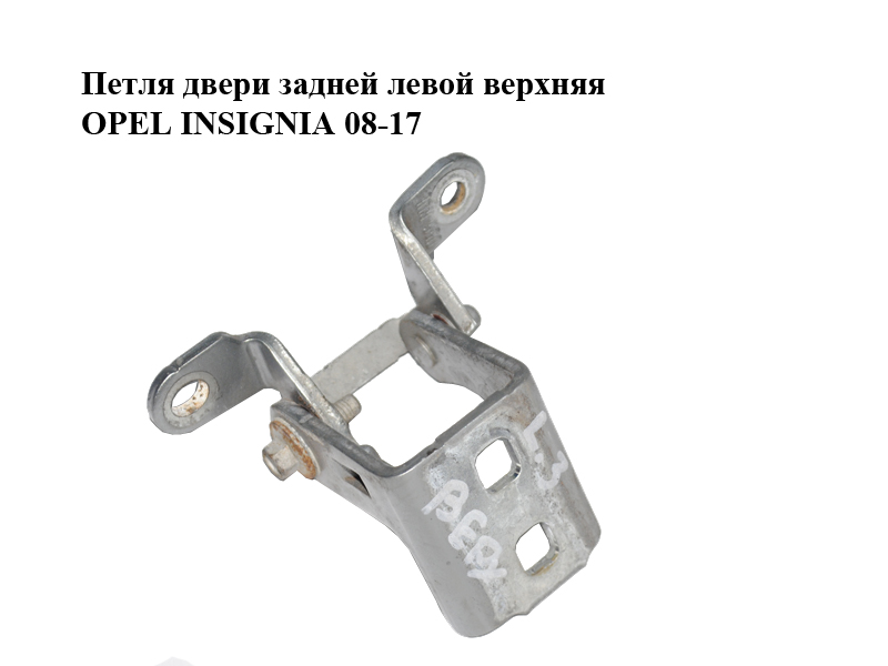 Петля дверей задніх лівих верхня OPEL INSIGNIA 08-17 (ОПЕЛЬ ИНСИГНИЯ) (13281822)