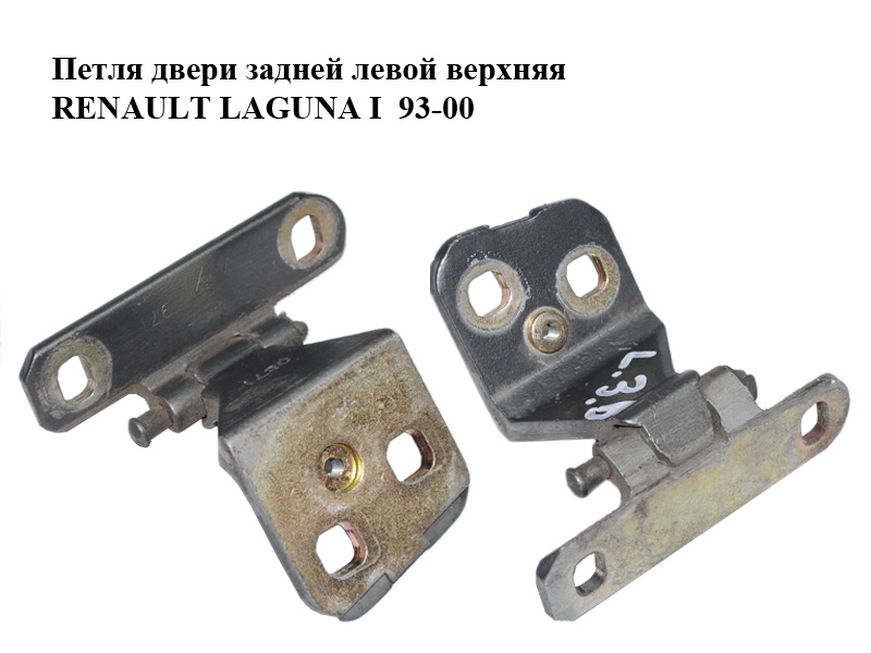 Петля дверей задніх лівих верхня RENAULT LAGUNA I 93-00 (РЕНО ЛАГУНА) (8200014672)