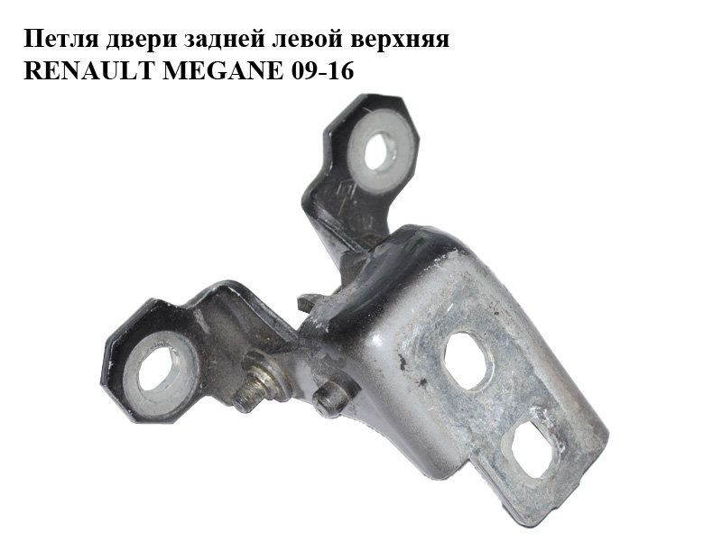 Петля двери задней левой верхняя RENAULT MEGANE 09-16 (РЕНО МЕГАН) (804010016RB, 804010016R)