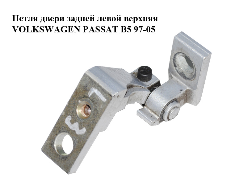 Петля двери задней левой верхняя VOLKSWAGEN PASSAT B5 97-05 (ФОЛЬКСВАГЕН ПАССАТ В5) (3B4833401A)