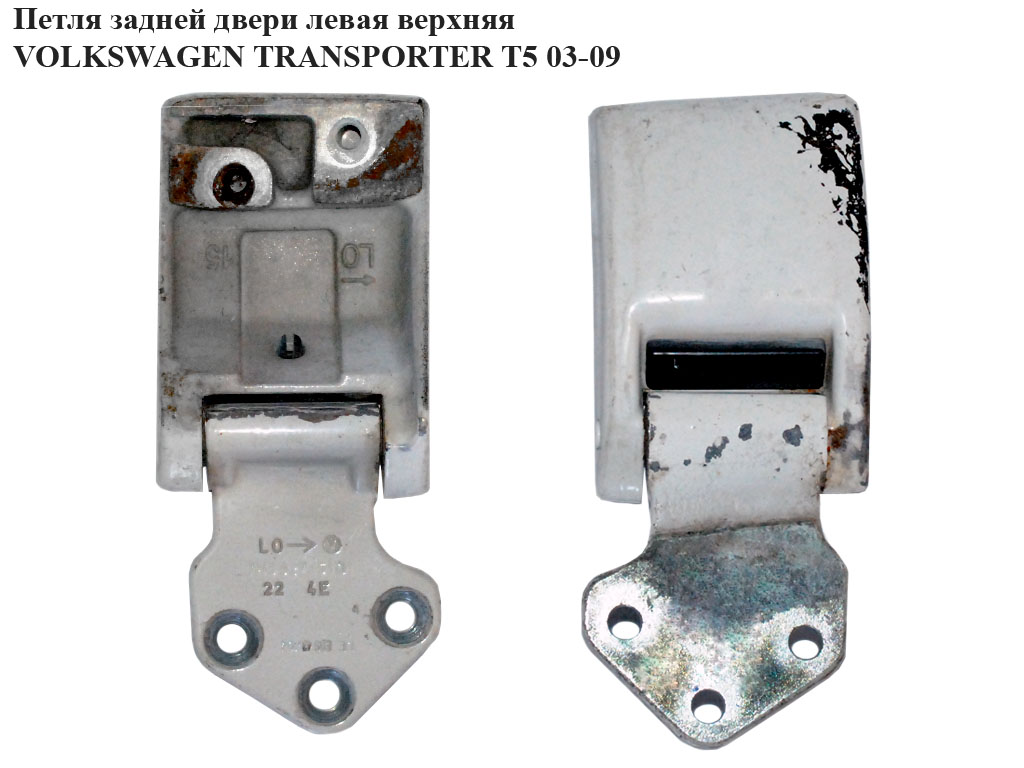 Петля двери задней левой верхняя VOLKSWAGEN TRANSPORTER T5 03-09 (ФОЛЬКСВАГЕН ТРАНСПОРТЕР Т5) (7h0827151)
