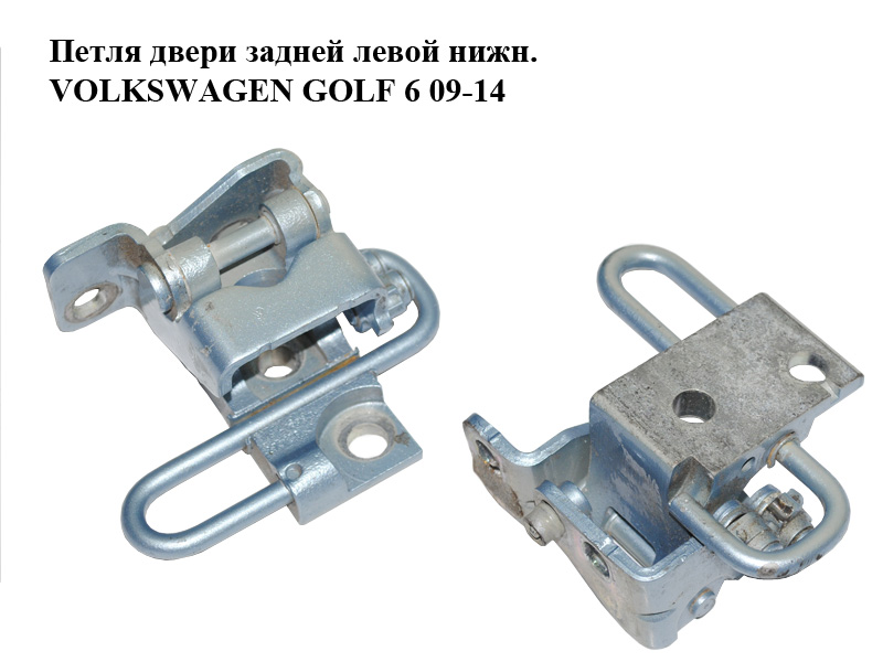 Петля двери задней левой нижн. VOLKSWAGEN GOLF 6 09-14 (ФОЛЬКСВАГЕН ГОЛЬФ 6) (1K4833411Q)