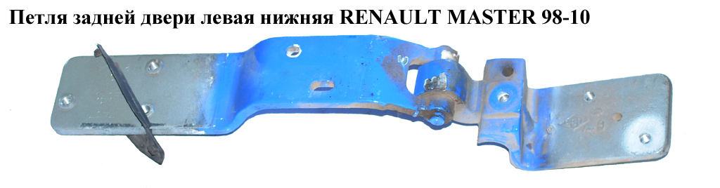 Петля дверей задніх лівих нижня 180 RENAULT MASTER 98-10 (РЕНО МАСТЕР) (8200521899)