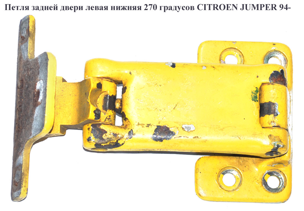 Петля двери задней левой нижняя 270 град. CITROEN JUMPER 94- (СИТРОЕН ДЖАМПЕР) (871650)