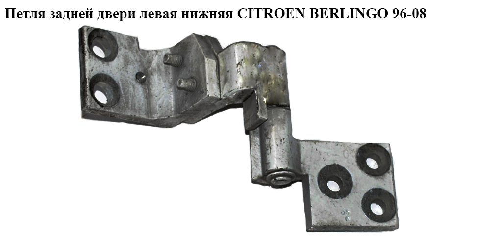 Петля двери задней левой нижняя CITROEN BERLINGO 96-08 (СИТРОЕН БЕРЛИНГО) (871772)