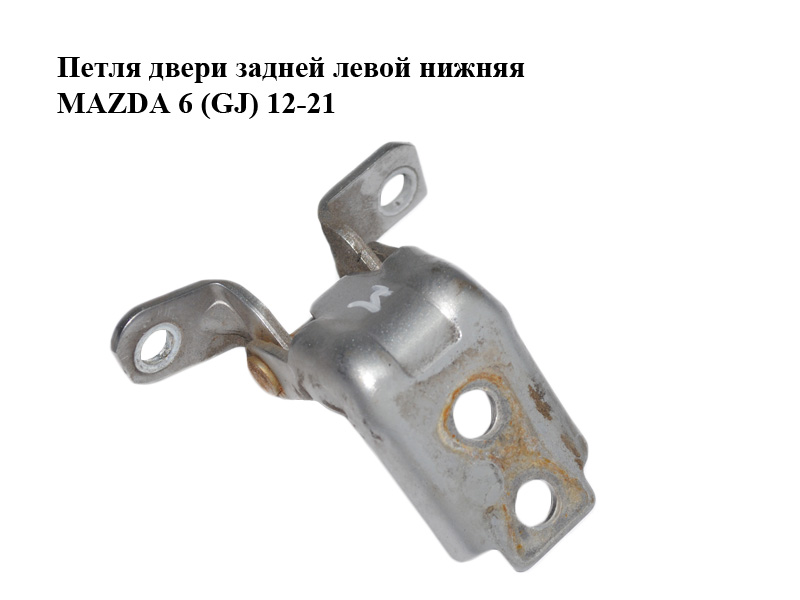 Петля двери задней левой нижняя MAZDA 6 (GJ) 12-21 (МАЗДА 6 GJ) (KD5373240, KD53-73-240)