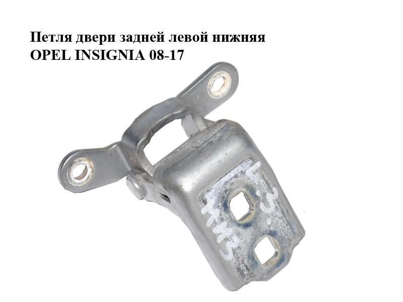 Петля двери задней левой нижняя OPEL INSIGNIA 08-17 (ОПЕЛЬ ИНСИГНИЯ) (13229059)